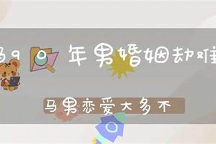 犯太岁对婚姻影响