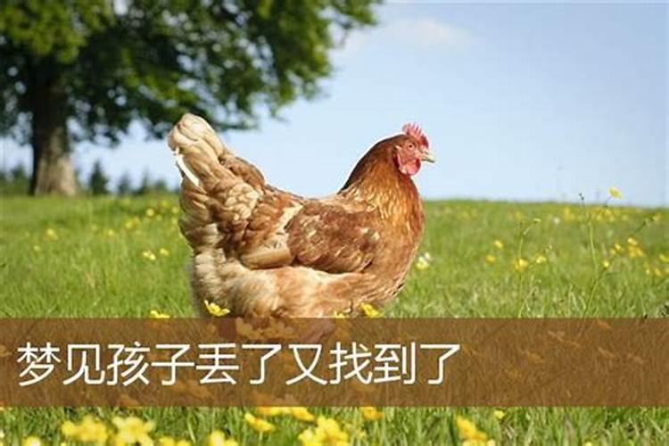 梦到儿子丢了又找到了预示什么