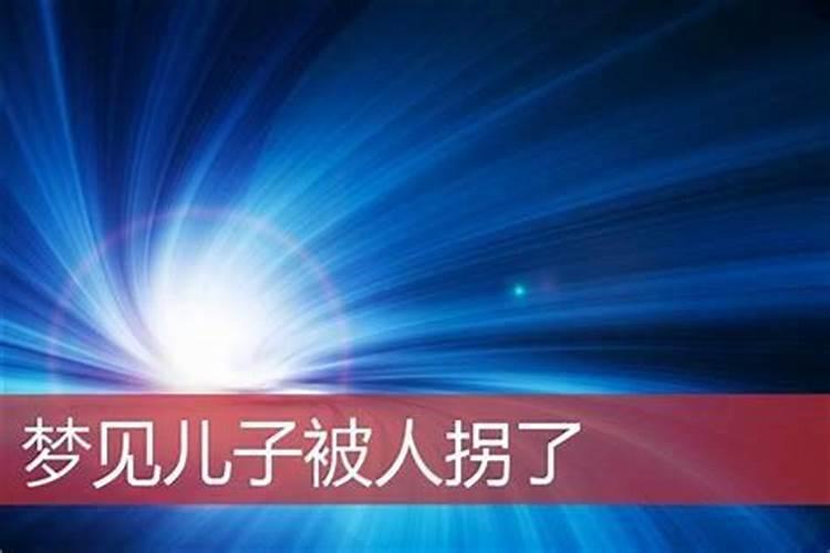 梦见儿子被坏人拐走了代表什么