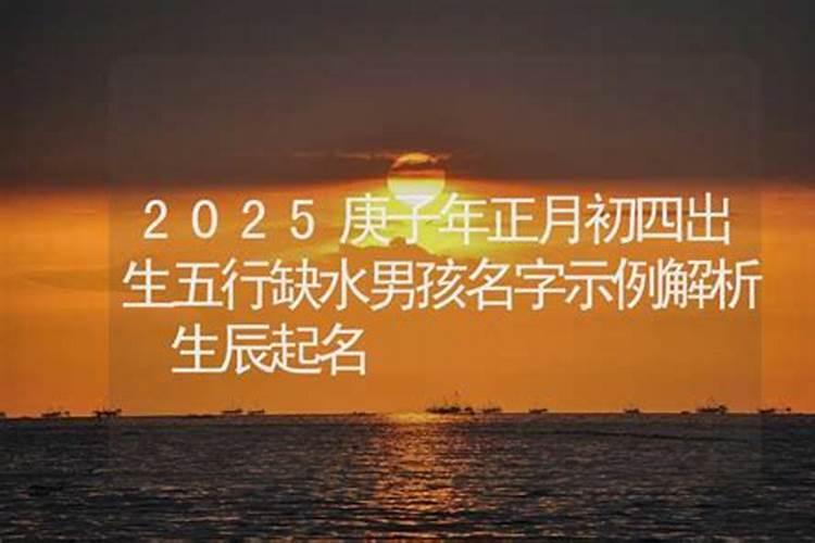 2025大年初四宜忌