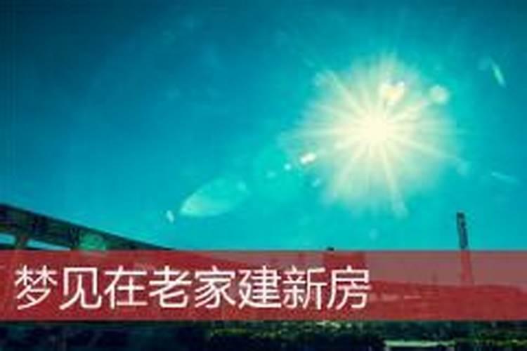 梦见舅舅建房子