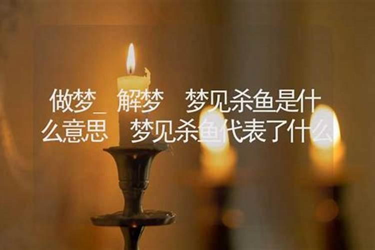 梦见大鱼被杀死流血