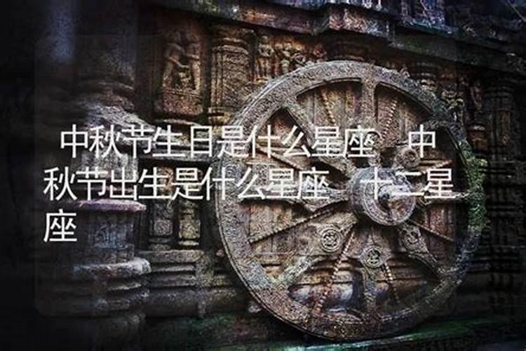8月15中秋节出生的人好不好命途顺畅福气强盛？