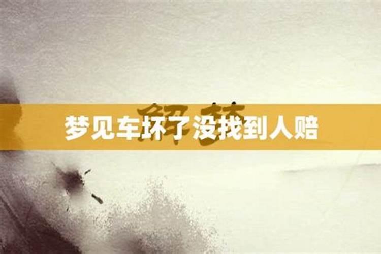 梦见车坏了后来找人修好了