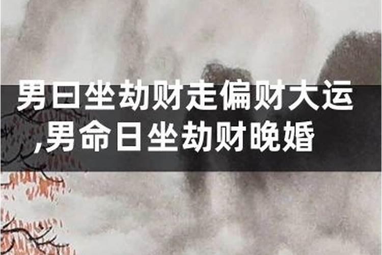 日柱劫财是什么意思？