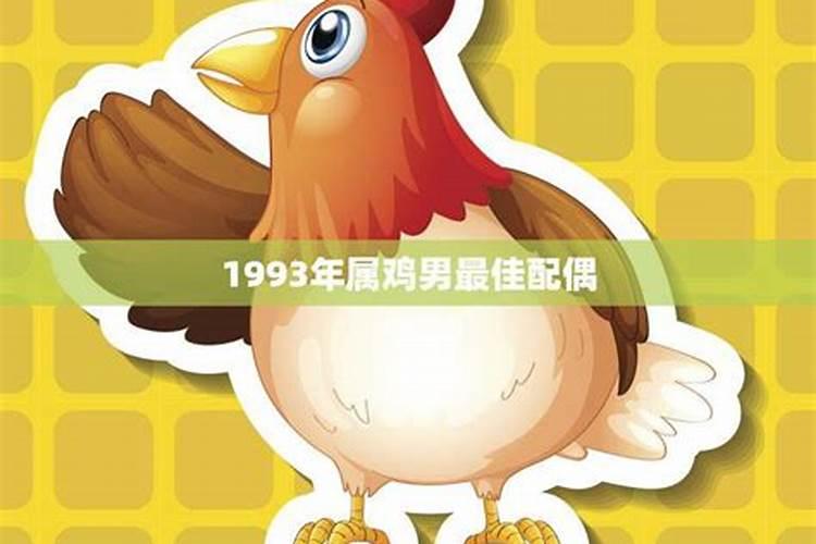 1993年农历5月18日午时出生的人一生的运程