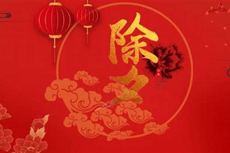 除夕是什么日子节日