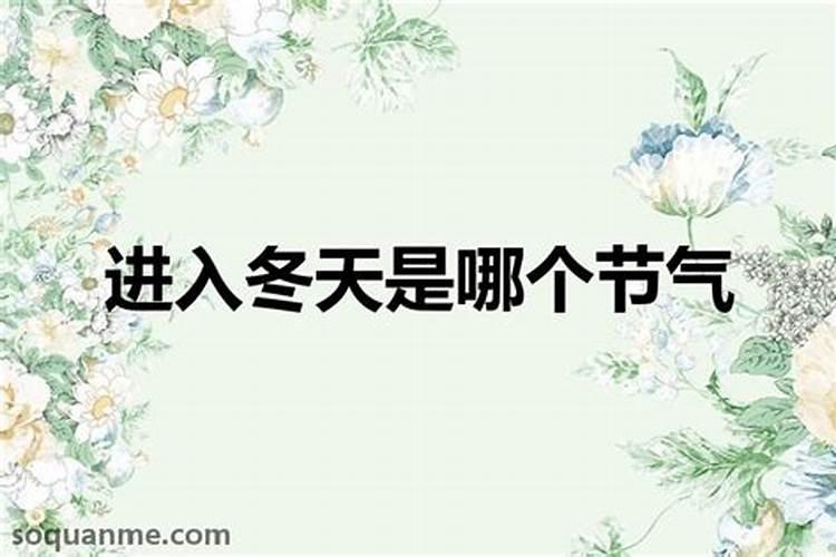 冬至是每年的最后一个节气吗