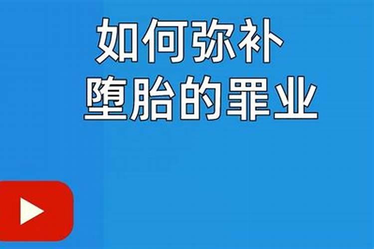 如何回向给被堕胎的胎儿