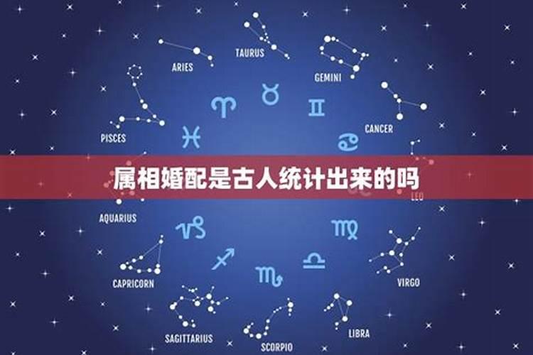 属相婚配有科学依据吗证实属相婚配不科学