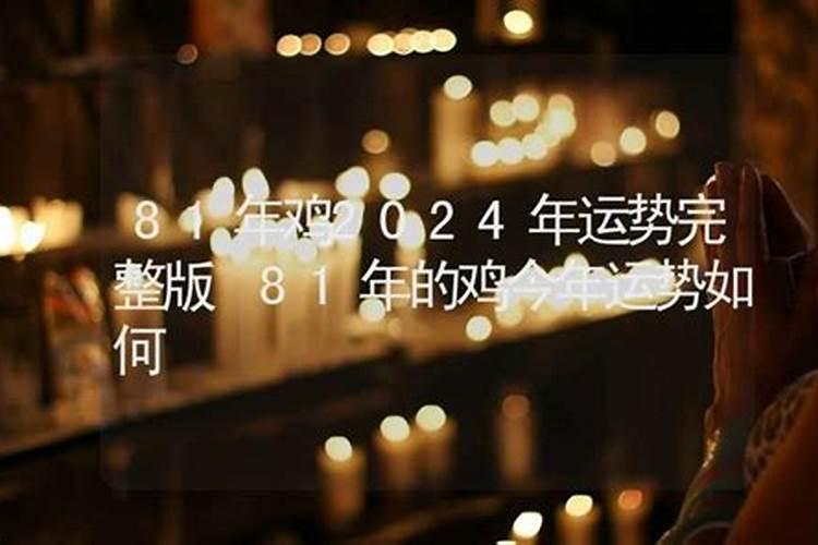 1981年属鸡的2024年运势运程和每月运势