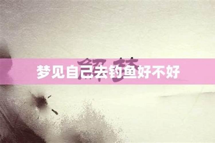 梦见在水里钓鱼是什么意思？