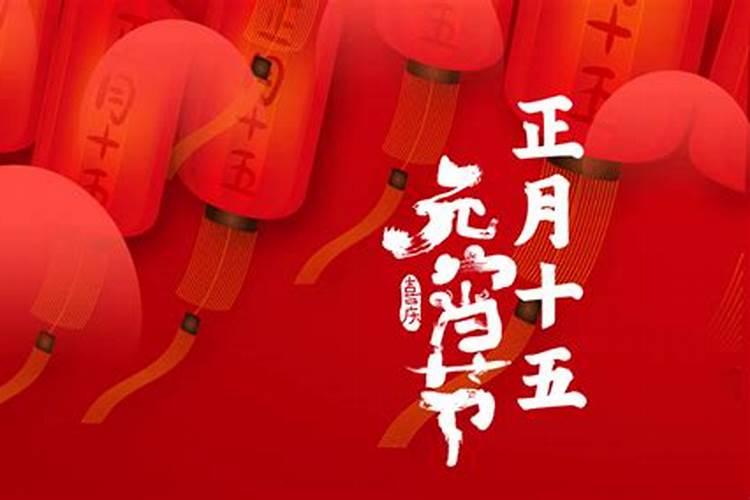 正月15是什么节日