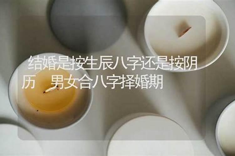 择婚期的时候把女方的生辰八字弄错了(本来初十弄成初九)其它年,月...