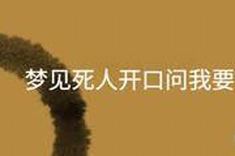 梦见死去的亲人问我要东西的预兆