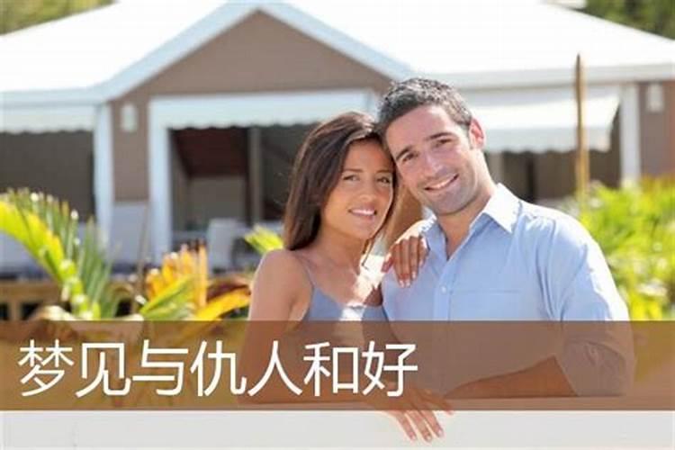 梦见在仇人家里的预兆
