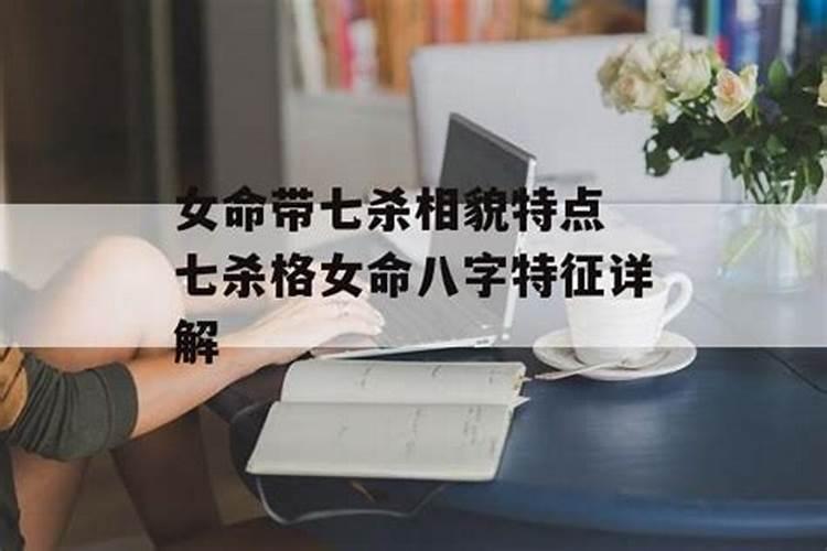 女命八字婚姻 婚姻宫坐七杀有何寓意