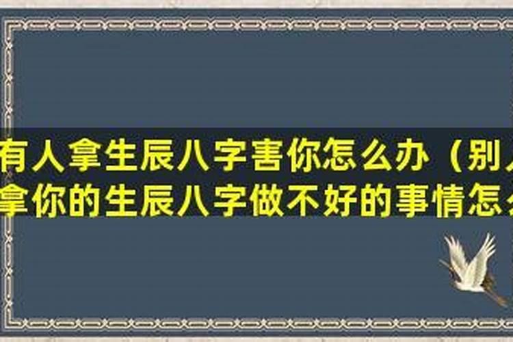 八字被人利用、破坏,要怎么化解？