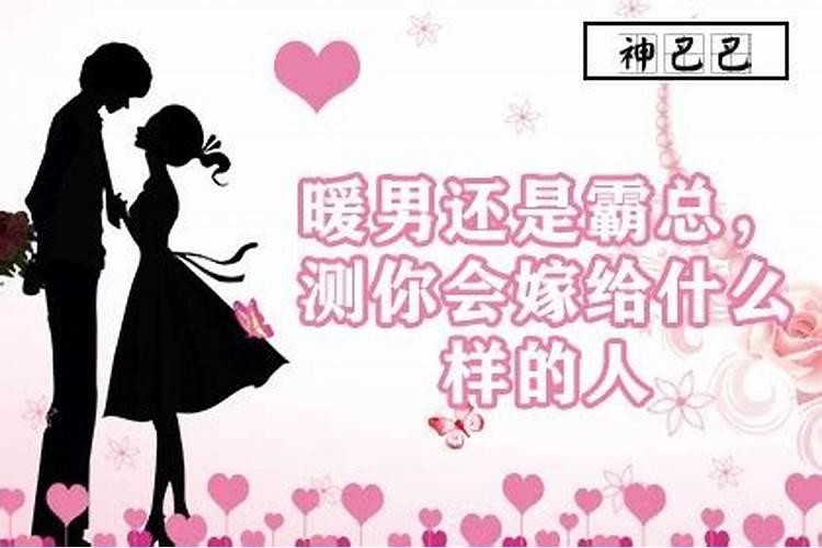 测试你以后嫁得怎样未来老公什麽来头