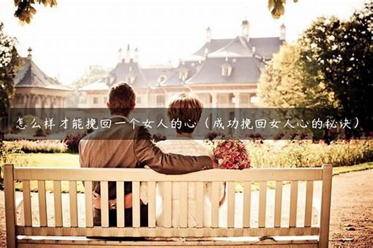挽回感情最好的套路