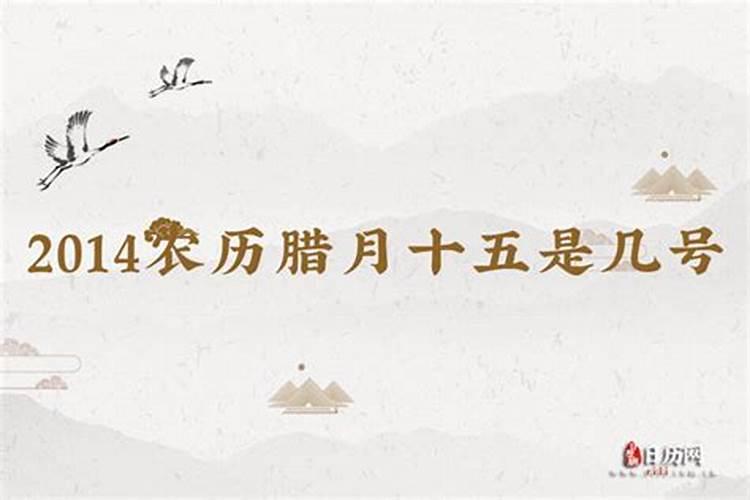 腊月十五是什么日子