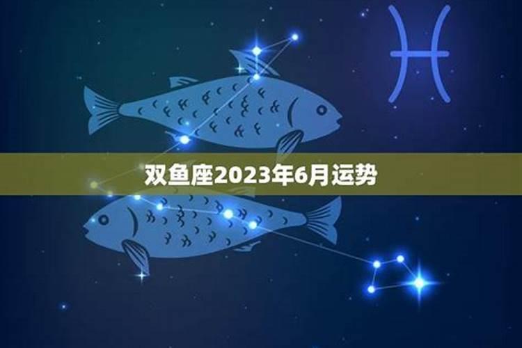 双鱼座6月运势2025