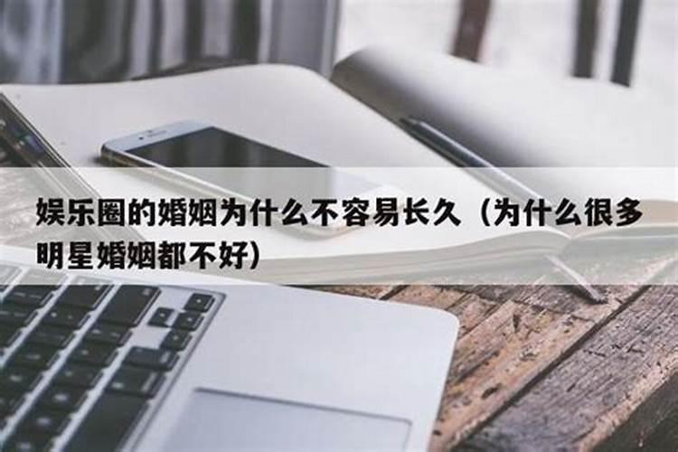 为什么很多功成名就的明星感情生活都不太顺？