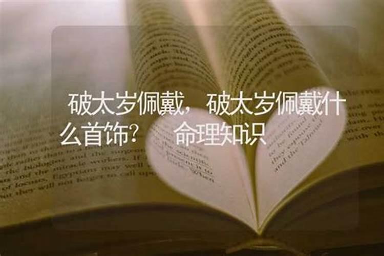 犯太岁佩戴什么
