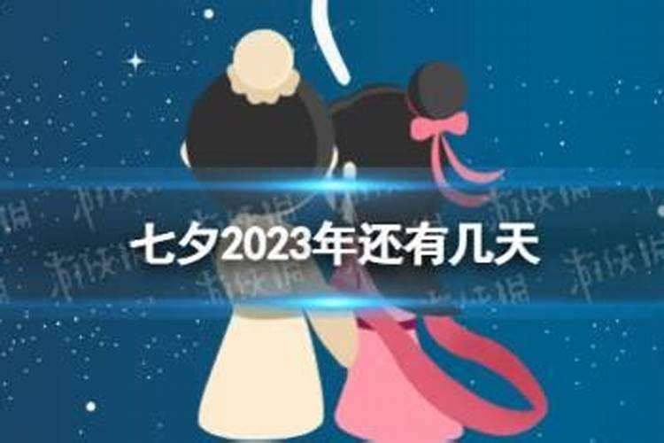 七夕还有多久2024