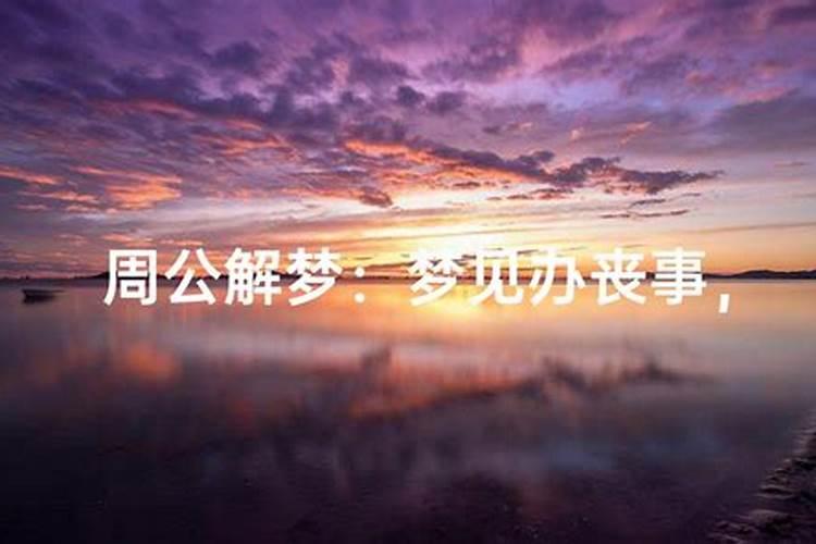 梦见已死去的外婆葬礼现象的预兆