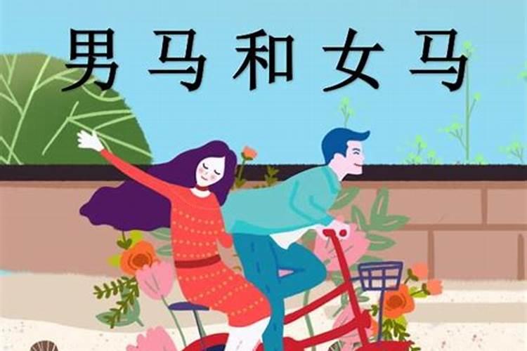 兔男马女相配婚姻会怎么样