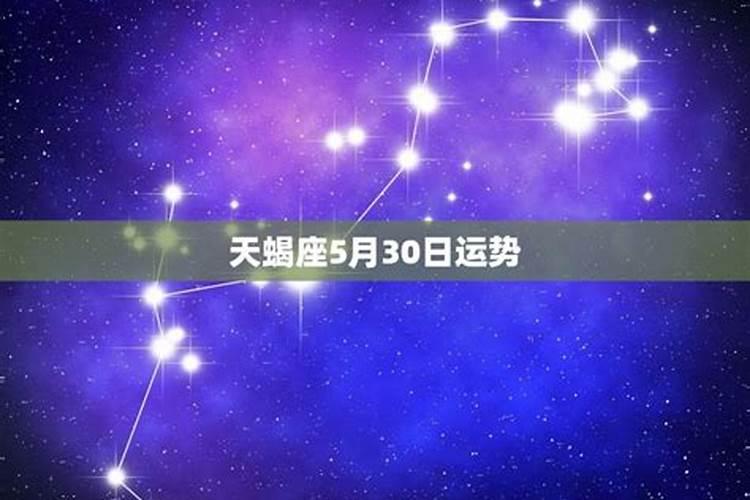天蝎座今日运势