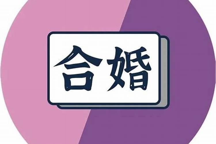两个人的婚姻 八字就一定要合吗 ？不和会不会真的有影响