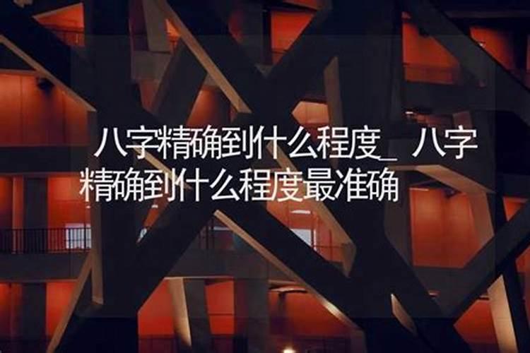 算卦比如八字六父紫薇等等需要精确到分钟吗