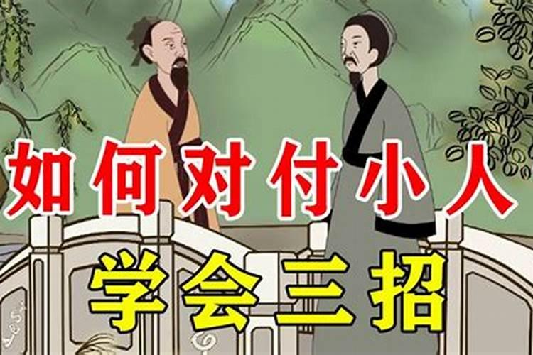 你是怎么对付职场上遇到的小人的？