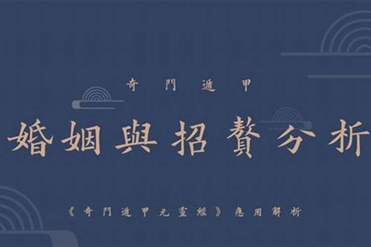 奇门遁甲测姻缘