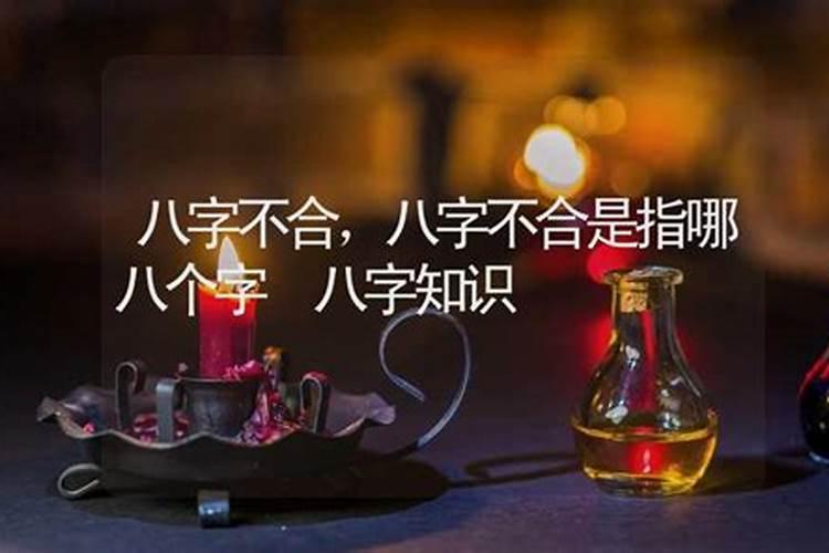 八字不合什么意思？