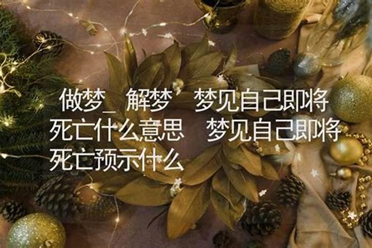 梦见爱人快要死了是什么意思