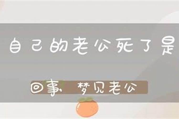 梦见爱人快要死了是什么意思