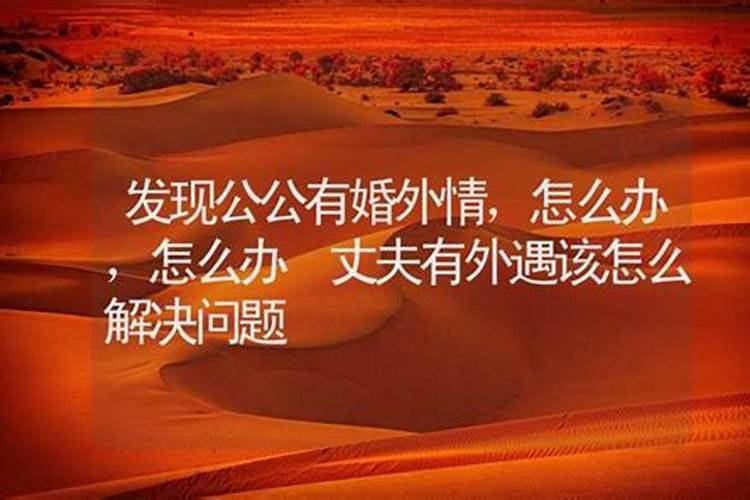 发现老公有外遇该怎么办:女人如何应对老公的婚外恋