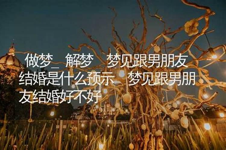 梦见自己和自己的对象结婚的预兆