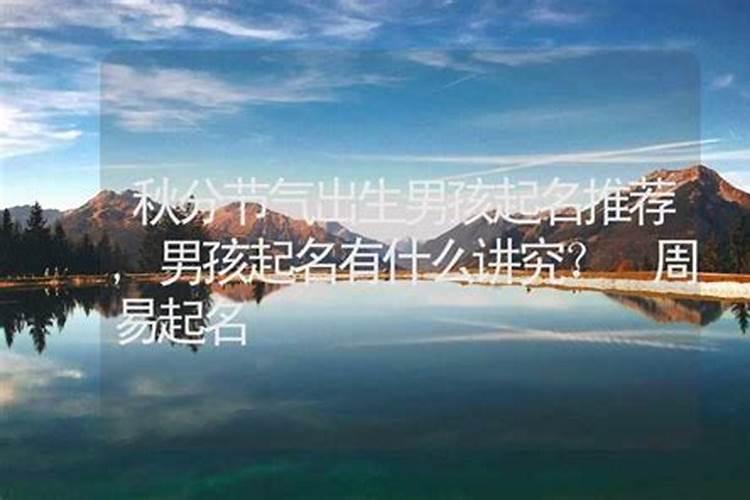 秋分出生的男孩命运怎么样 五行命格分析？