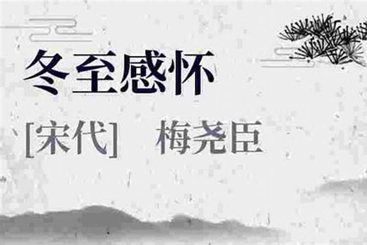 关于冬至的古诗五言绝句有哪些？