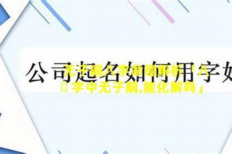 命中无子是什么因果命中无子嗣怎么化解