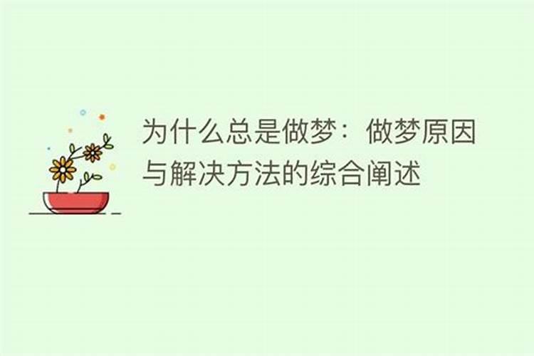 做噩梦如何化解