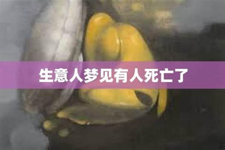 我刚才梦到有人去世了。在我们楼下的。会有不好的事发生么。
