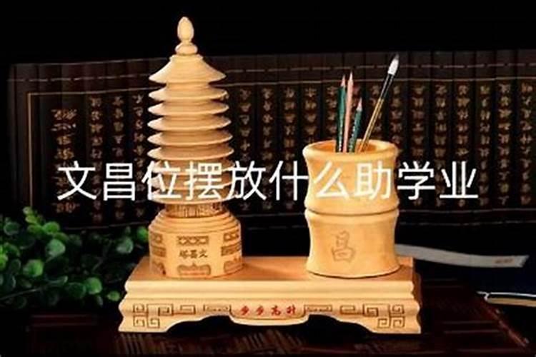 文昌位是坐好还是向好文昌位的位置