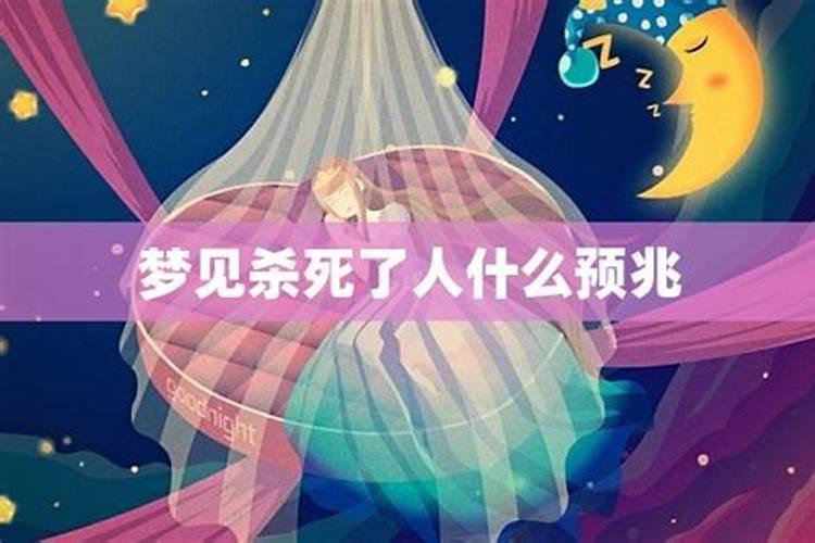 做梦梦到被杀了是什么征兆 梦到被杀了的寓意