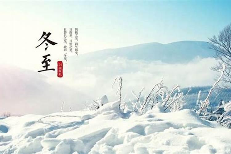 冬至的来历和风俗诗词