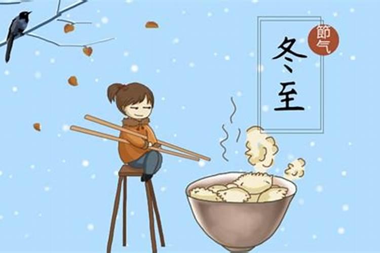冬至的来历和风俗和传说是什么 有关冬至的来历和传说介绍